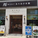 ありあけ本館 ハーバーズムーン CIAL横浜店 - 