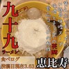 九十九ラーメン 恵比寿本店