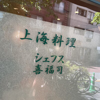 シェフス - 上海料理