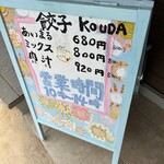 Gyouza Kouda - 外観