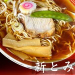 新とみ - 