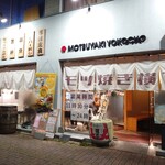Motsuyaki Yokochou - 外観