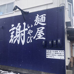 麺屋 謝 - 外観