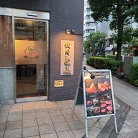 焼肉とみ 横浜関内店 - 