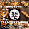 地鶏と鶏だしおでん 鷹仁 - 