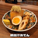 地鶏と鶏だしおでん 鷹仁 - 