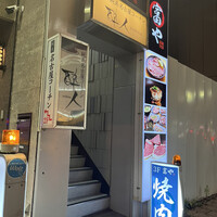 ホルモン焼肉 富や 栄店 - 