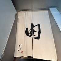 生粋 - 