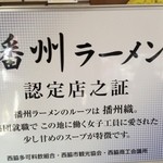 西脇大橋ラーメン - 入店待ちの席に貼っていました