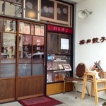 按田餃子 代々木上原店