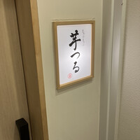 しゃぶしゃぶ芋つる 新橋店 別館 - 
