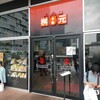 辛麺屋 桝元 ラゾーナ川崎プラザ店