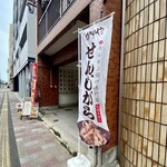 せんじがら専門店 かりや - 外観