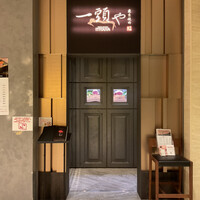 東京焼肉 一頭や コレド室町テラス店 - 