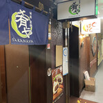 地酒炭焼肴や - 