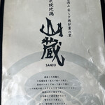 炭焼地鶏 山蔵 - 