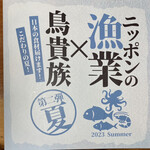 鳥貴族 - 2023夏、ニッポンの漁業×鳥貴族
