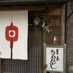 草喰 なかひがし - 