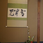 草喰 なかひがし - 