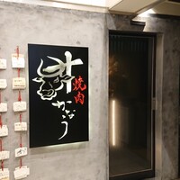 焼肉かなう - 