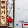 福田パン 矢巾店