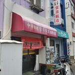 富楽飯店 - 富楽飯店