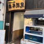 兼平鮮魚店 - 