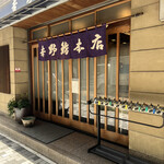 吉野鮨本店 - 