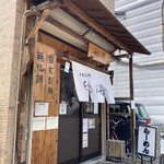 らーめん専門 和海 - 