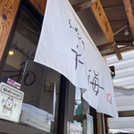 らーめん専門 和海 - 