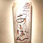 串かつ あーぼん - 