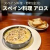 スペイン料理 アロス