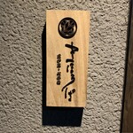 まほろば囲炉裏 - 