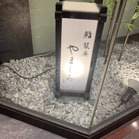 鮨 清松 - 