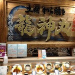 土佐わら焼き 龍神丸 桂川店 - 