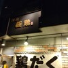 麺屋 極鶏 一乗寺本店