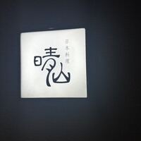日本料理 晴山 - 