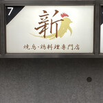 焼鳥・鶏料理専門店 新鶏 - 