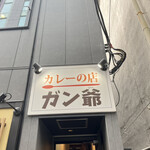 カレーの店 ガン爺 - 