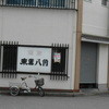 八角 本店