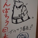 タウンいとよ - 店内にはキャラクターのブラック番長の色紙が飾ってあります