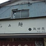 飯田商店 - 