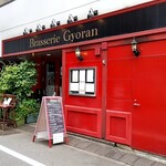 ブラッスリー ギョラン - 