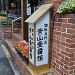 青山壹番館 - 