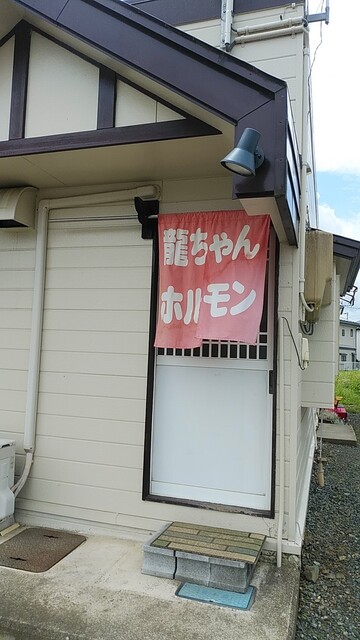 龍ちゃんホルモン - 矢幅（もつ鍋）の写真