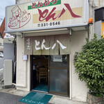 とん八 - お店外観