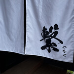 石焼つけ麺 繋 - のれん