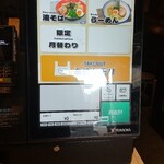 麺屋政宗 - 食券販売機