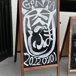 GONTA - 御馳走様でした☆