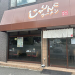 じゃりんこラーメン - 